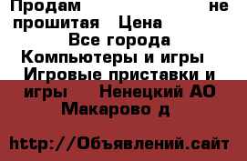 Продам Sony PlayStation 3 не прошитая › Цена ­ 7 990 - Все города Компьютеры и игры » Игровые приставки и игры   . Ненецкий АО,Макарово д.